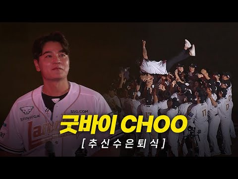 (풀영상) 굿바이 CHOO SSG 랜더스 추신수 은퇴식 | 6.14 | 크보모먼트 BY 삼진제약 | 야구 하이라이트