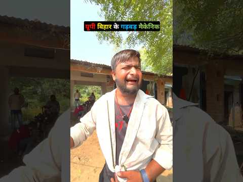 बिहार के मैक्येनिक 🤣🤣 #comedy #cinemamanimeraj #funny #indianlaughs #funnymind #manimeraj