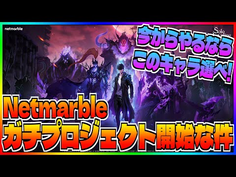 【NPC M】大手Netmarbleが神IPの神ゲーで神プロジェクトを開始した件【俺アラ】