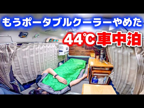 災害級の暑さ、遠回りしてたどり着いた夏の車中泊。ポータブルクーラーから12Vクーラーへ | 中古100万軽キャンピングカー