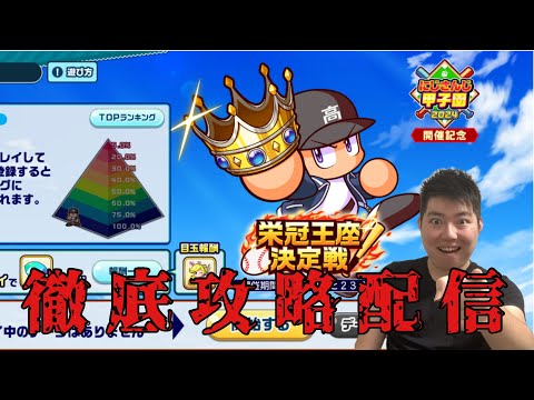 【神回】瞬間1位！無課金でも戦えるところみせっぞ！【第二回栄冠王座決定戦】【栄冠クロス】