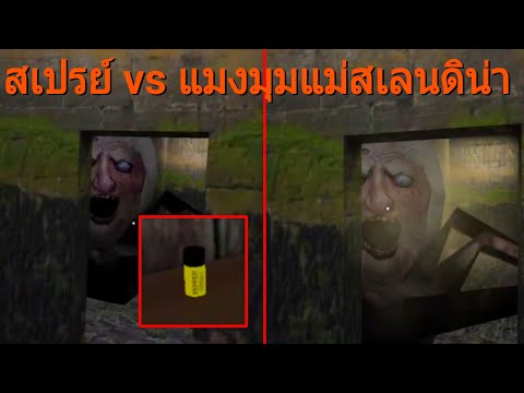 สเปรย์vsแม่สเลนดิน่า|Grann