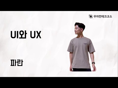 [10분 테코톡] 파란의 UI와 UX