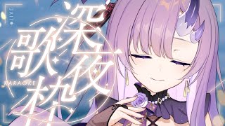 【#歌枠 * song】土曜の深夜はまだこれからだぜ！🎤🍵【ぱわーぼいすVtuber／彷徨鈴】