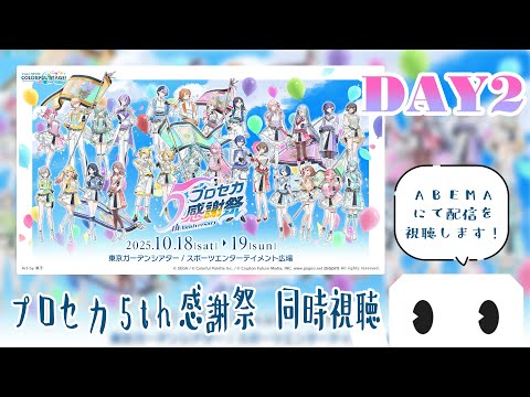 【同時視聴】『プロジェクトセカイ 5th Anniversary 感謝祭 DAY2』を見る!