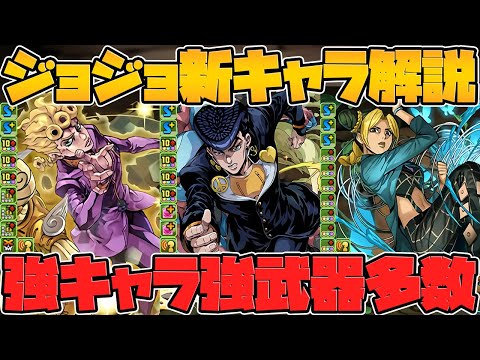 ジョジョコラボ新キャラ解説！4部-6部！武器もスキルも強すぎる！期待値高すぎるだろ！【パズドラ】