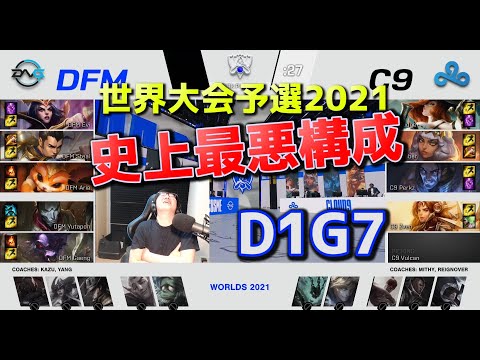 [必見] DFM vs C9 - D1G7  - 世界大会予選2021 日本語実況解説