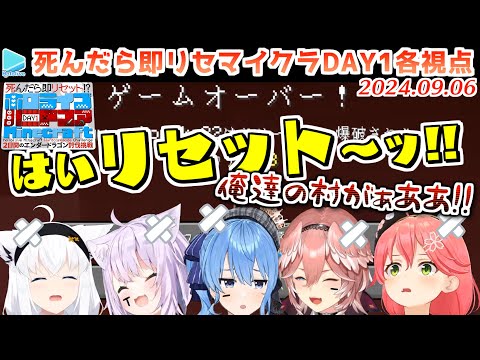 【死んだら即リセ】#ホロハードコアエンドラ DAY1 各視点まとめ【2024.09.06/ホロライブ切り抜き】