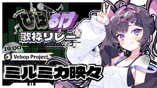 【 #びばるけ歌枠リレー 】 びばぷろ一番手‼️存在感ありあり透明人間です。【#ミルミカ映々 / ビバプロ / #新人VTuber】