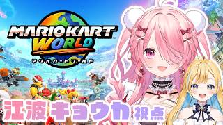꒰ঌ   #マリオカートワールド ┆#しらせきょんち 爆走ドライブ再び！今度は世界！🚗🌎🚗 【 #江波キョウカ / 白河しらせ 】