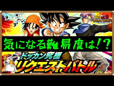 【ドッカンバトル 5552】ユーザーの声から生まれた高難易度イベントを攻める！ドッカン究極リクエストバトル！【Dokkan Battle】