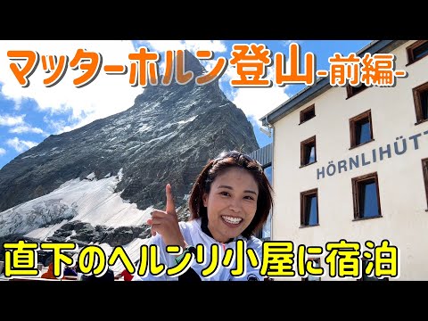 【スイス⑨】マッターホルン-4,478m-２日間の挑戦！ハイカー憧れのヘルンリ小屋に宿泊し翌日に備える！