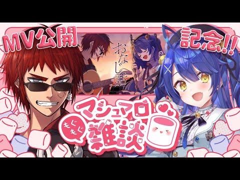 【マシュマロ雑談】おなじ話公開記念【天開司/天宮こころ/Vtuber】