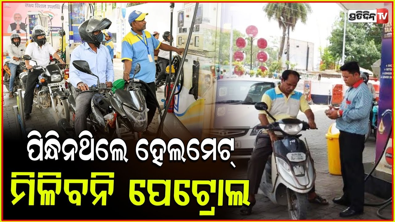 ଆଉ ମିଳିବନି ପେଟ୍ରୋଲ , ବିନା ହେଲମେଟ୍‌ ରେ l "No Helmet, No Fuel" For Two-Wheeler Riders In Lucknow