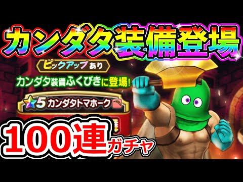 ドラクエウォーク カンダタ装備＆バラモス実装予告キター！！！！【DQW実況】