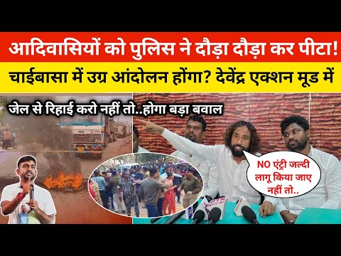 आदिवासियों को पुलिस ने दौड़ा दौड़ा कर पीटा! कोलाहन में उग्र आंदोलन होंगा? देवेंद्र एक्शन मूड में।