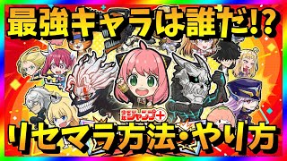 【ジャンブラ】リセマラ当たり最強キャラは？ジャンププラスジャンブルラッシュガチャ攻略【リセマラ方法・やり方】
