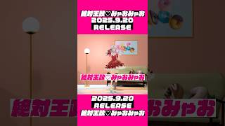 オリジナル曲 振り付けしてみた🐱💖【 絶対王政♡みゃおみゃお - #奏みみ 】 #vtuber #オリジナル振り付け