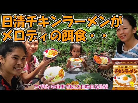 日本人困惑！？日清チキンラーメンに謎の“放射状の貝”天ぷら【フィリピンの山奥でねこと自給自足生活】