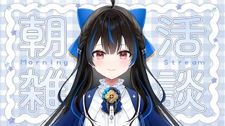 【#朝活/初見さん歓迎】10/14 朝つづり.ᐟ.ᐟ【綴月ゆうり/新人vtuber】