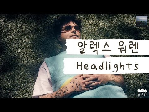 앞이 캄캄해서 아무것도 보이지 않을 때🌑 [가사 번역] 알렉스 워렌 (Alex Warren) - Headlights