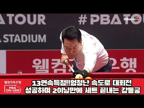 13연속득점!!엄청난 속도로 대회전 성공하며 2이닝만에 세트 끝내는 강동궁[웰컴저축은행 PBA 팀리그 2023-2024] 4라운드