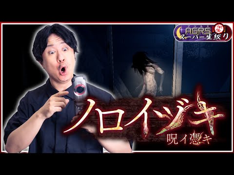 【ノロイヅキ(呪イ憑キ)】アジルス/半生でいいんすか!? 2025年09月07日【杉田智和/AGRSチャンネル】