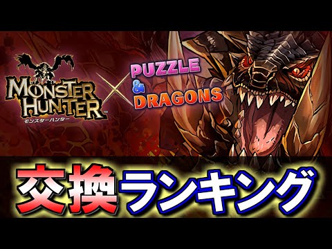 【※固定コメントに追記あり】モンスターハンターコラボガチャ 交換ランキング&確保数解説!!微課金目線で徹底解説します。【パズドラ】