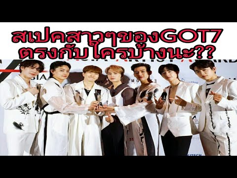 GOT7กับเปคสาวในอุดมคติ-7คน-7สเ GOT7กับเปคสาวในอุดมคติ-7คน-7สเ