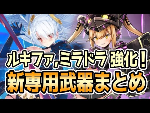 【モン娘TD】超TD祭りコラボキャラの新専用武器まとめ【モンスター娘TD】