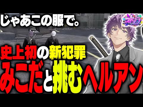 【ストグラ】街で初めての新犯罪レベル２をAllinとしてみこだと挑むヘルアン【#ストグラ /ヘルアン/ 紫闇ヘル /】