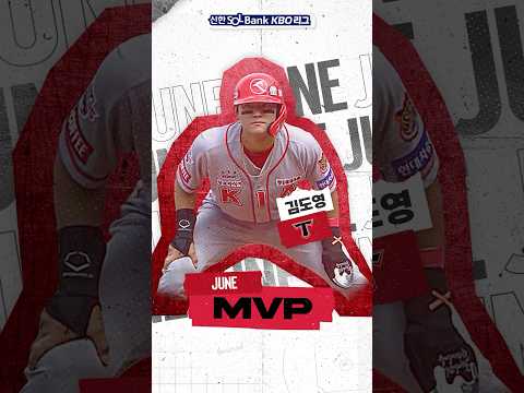 [2024 신한 SOL뱅크 KBO 리그 6월 MVP - KIA 김도영]