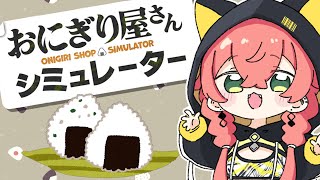 【 おにぎり屋さんシュミレーター 】効率重視おにぎし屋さん。おむすび君買う！【にじさんじ/獅子堂あかり】