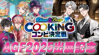COOKINGコンビ決定戦 開戦！！【#AGF2025 出展記念配信】