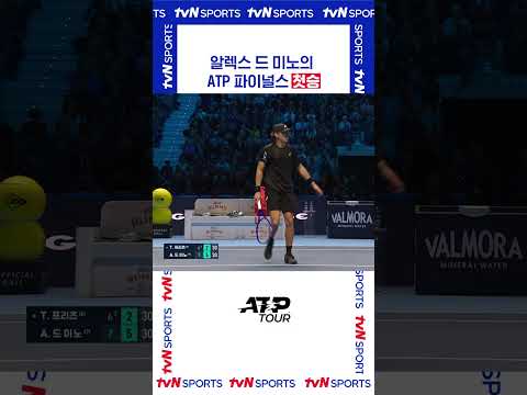 알렉스 드 미노의  ATP 파이널스 첫승 #ATPTOUR