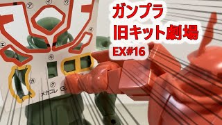 ガンプラ 旧キット劇場 イッキ見/機動戦士ガンダム 番外編 #EX15  [GUNPLA mini theater #EX16 ]【ゆい・か