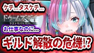【 ＃ドゥームズディ 】緩～く雑談しながら育成する！ギルド解散の危機！助けてください！　＃参加型  #pr