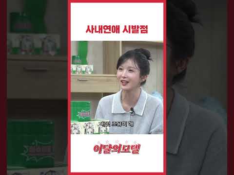 사내연애 시발점