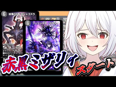 【デュエプレLIVE配信】赤黒ミザリィから！！！両面レジェタッチ✨AD＆NDランクマッチ！第31弾 自由の弾丸 を遊び尽くす！デュエプレ新弾新デッキ【鬼園るい】【デュエル・マスターズプレイス】