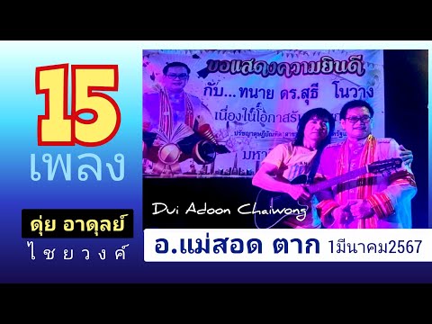 15เพลงริมน้ำเมยแม่สอดตากดุ่