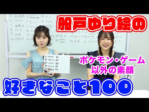 【帰れま100】ゲームに日本酒だけじゃない!?船戸100の好きなこと