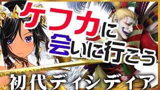 【最近メロいと噂の】ケフカに会いに行こう！_ただし初代ディシディア【DISSIDIA／PSP】