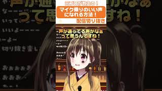 【切り抜き】カラオケ好き必見!マイク乗りのいい声になれる方法😳✨ #shorts