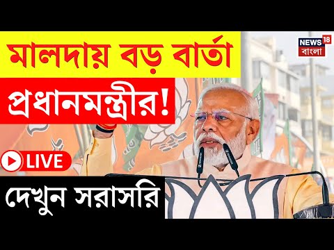 PM Modi in Bengal LIVE | Malda র সভা থেকে বড় বার্তা নরেন্দ্র মোদির , দেখুন সরাসরি | Bangla News