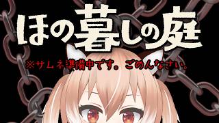 【#ほの暮しの庭】一番の金策は農業である【#Vtuber/古月アイル】#女性実況 #初見プレイ
