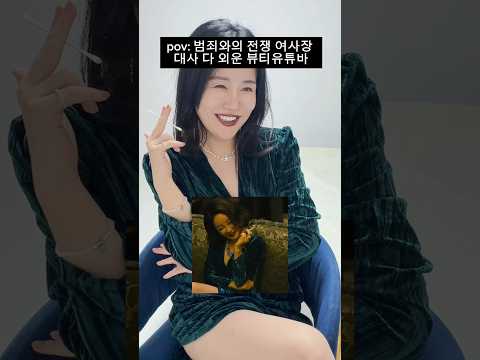 pov:범죄와의 전쟁 여사장 대사 다 외운 수상한 뷰티유튜바POV：『悪いやつら』の女<strong>社</strong>長のセリフを全部覚えている怪しい美容系YouTuber