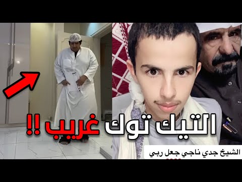 هل التيك توك برنامج رهيب!!