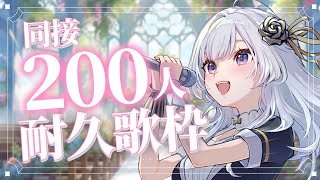 【 #歌枠 】同接200人耐久！透明感ある歌声聴いて【 白傘くらげ / ぱらすと！ 】