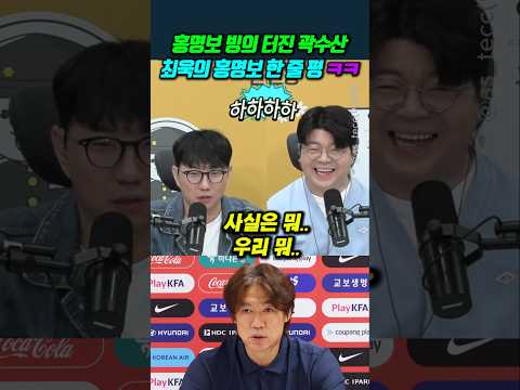 <strong>홍명보</strong> 빙의 터진 곽수산 최욱의 <strong>홍명보</strong> 한 줄 평 ㅋㅋ #박문성