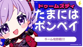ドゥきまギルドぽんべべべいギリギリからはじめます#ドゥームズディ
